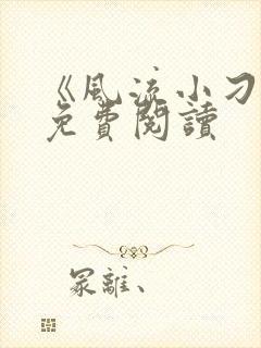 《风流小刁民》免费阅读