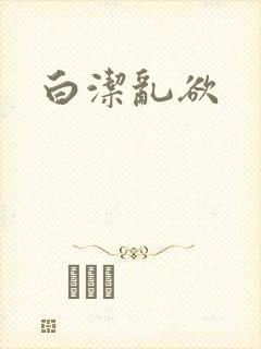 白洁乱欲