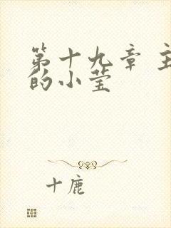 第十九章 主动的小莹