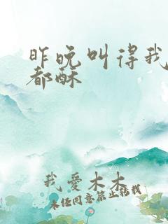 昨晚叫得我骨头都酥