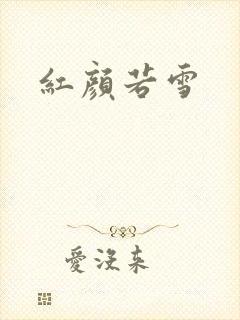 红颜若雪