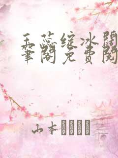 玉蕊绽冰阔落趣笔阁免费阅读