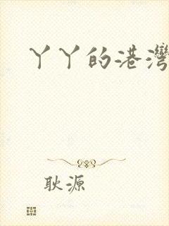 丫丫的港湾书库