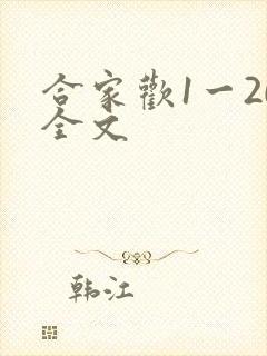 合家欢1一20全文