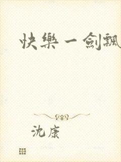 快乐一剑飘