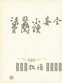 法医小妾全文免费阅读