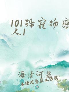 101号宠物恋人1