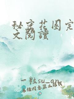 秘密花园完整全文阅读