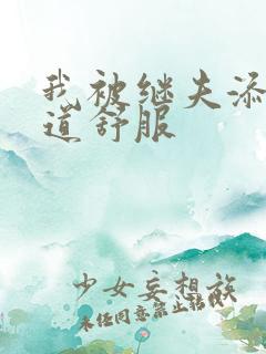 我被继夫添我阳道舒服