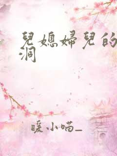 儿媳妇儿的小肉洞