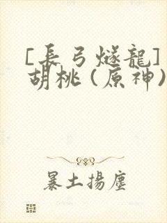 [长弓燧龙] 胡桃 (原神)免费