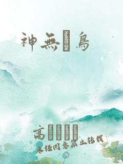 神无ノ鸟