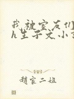 我被室友们强了h生子文小说