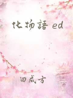 化物语 ed