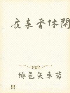 夜来香休闲社区
