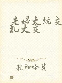 老妇大炕交换配乱大交