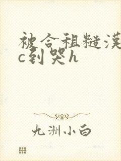 被合租糙汉室友c到哭h