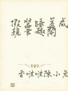 假装睡着成全父亲笔趣阁