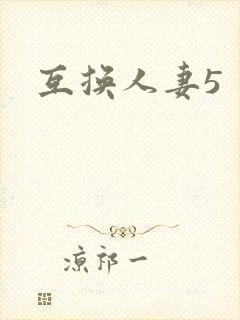 互换人妻5
