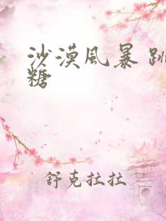 沙漠风暴 跳跳糖