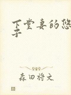 下堂妻的悠哉日子