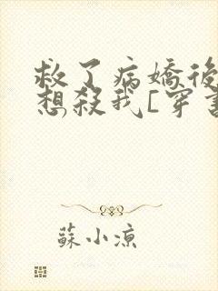 救了病娇后他总想杀我[穿书]