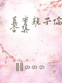 真实亲子伦小说合集