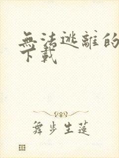 无法逃离的背叛下载