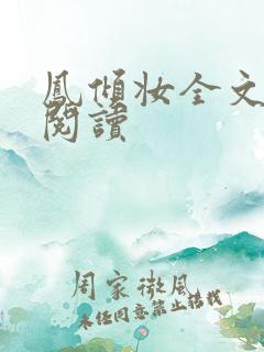 凤倾妆全文免费阅读