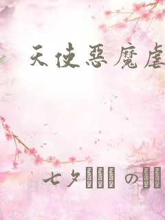 天使恶魔虐情记