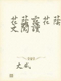 花荫露花荫露全文阅读