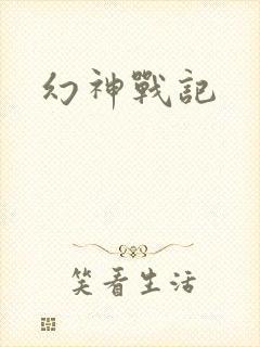 幻神战记
