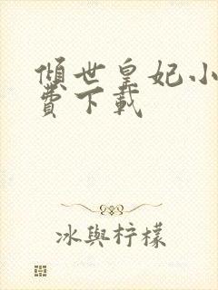 倾世皇妃小说免费下载