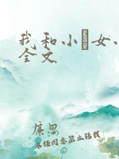我和小姪女小婷全文