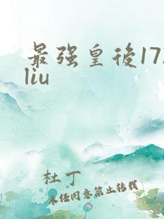 最强皇后172liu