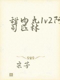 甜肉丸1v2阿司匹林