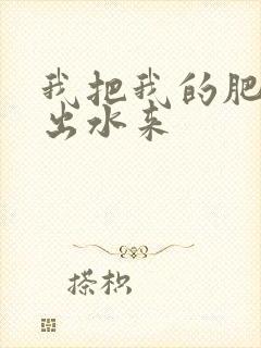 我把我的肥岳日出水来