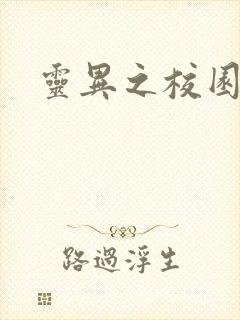 灵异之校园鬼魂