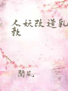 人妖改造乳环调教