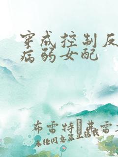 穿成控制反派的病弱女配