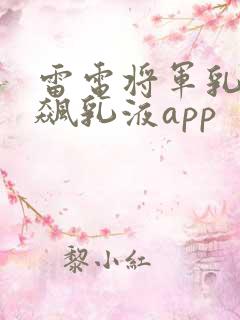 雷电将军乳液狂飙乳液app