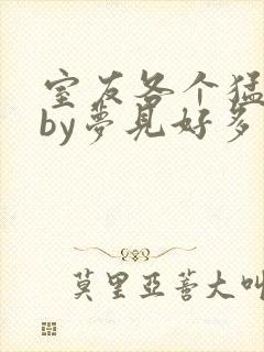 室友各个猛如虎by梦见好多鱼三弄