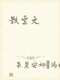 骸云文