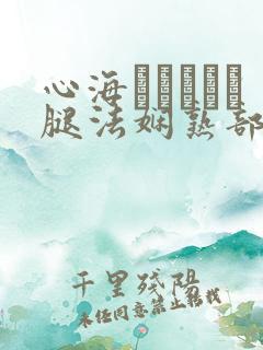 心海ちゃんがを腿法娴熟部下