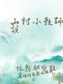 山村小教师 小说