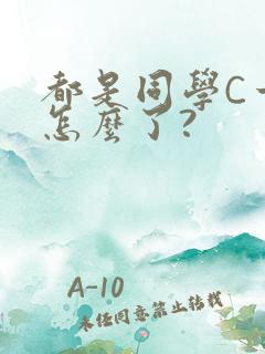 都是同学C一下怎么了?