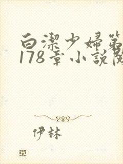 白洁少妇第1一178章小说阅读