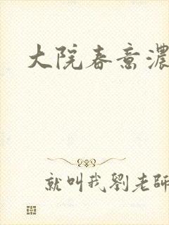 大院春意浓下载