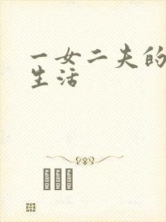 一女二夫的激情生活