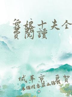 舞娘十夫全文免费阅读